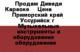 Продам Дивиди Караоке  › Цена ­ 1 500 - Приморский край, Уссурийск г. Музыкальные инструменты и оборудование » DJ оборудование   